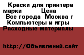 Краски для принтера марки EPSON › Цена ­ 2 000 - Все города, Москва г. Компьютеры и игры » Расходные материалы   